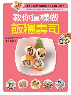 教你這樣做飯糰壽司 - ebook